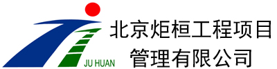 北京炬桓工程项目管理有限公司