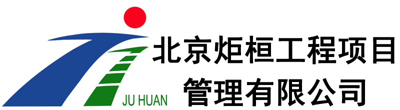 北京炬桓工程项目管理有限公司